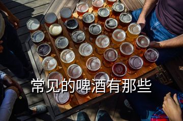 常見(jiàn)的啤酒有那些