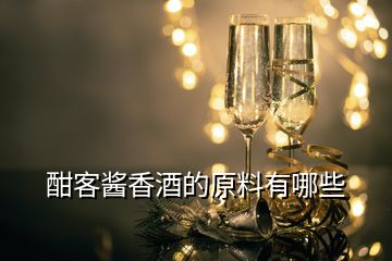 酣客醬香酒的原料有哪些