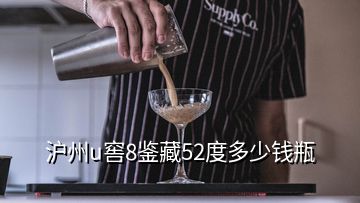 滬州u窖8鑒藏52度多少錢瓶