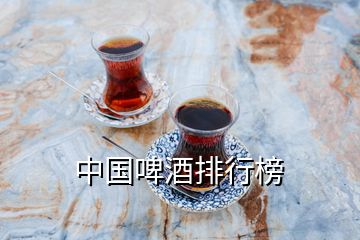 中國啤酒排行榜