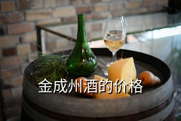 金成州酒的價格