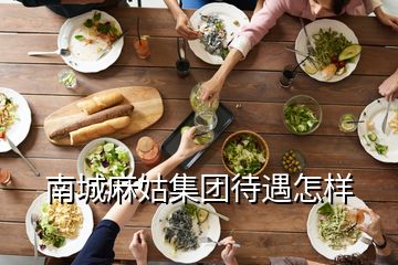 南城麻姑集團(tuán)待遇怎樣