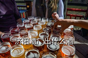 濟陽酒廠出什么酒