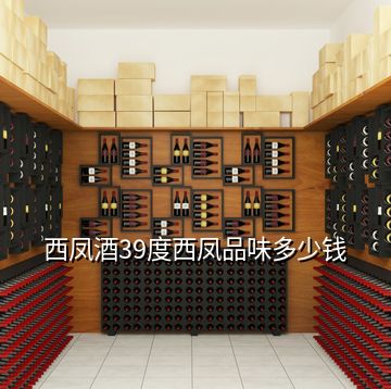 西鳳酒39度西鳳品味多少錢(qián)