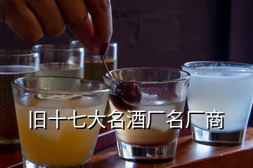 舊十七大名酒廠名廠商