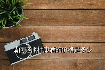 請問這瓶杜康酒的價(jià)格是多少