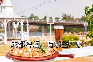 成都啤酒廠有哪些廠家