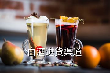 白酒進(jìn)貨渠道