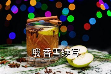 哦 香雪續(xù)寫(xiě)