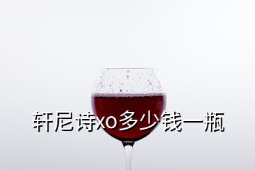 軒尼詩xo多少錢一瓶