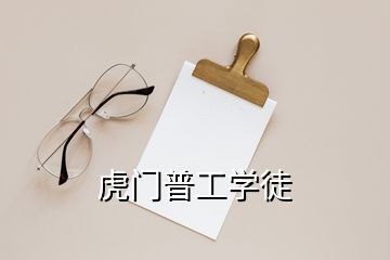 虎門普工學(xué)徒