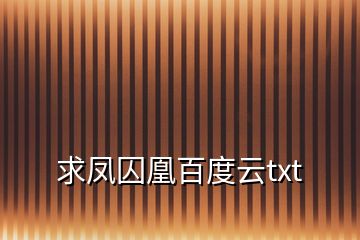 求鳳囚凰百度云txt