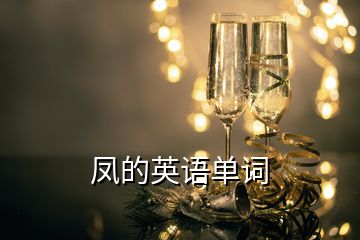 鳳的英語單詞