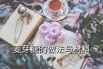 麥芽糖的做法與材料