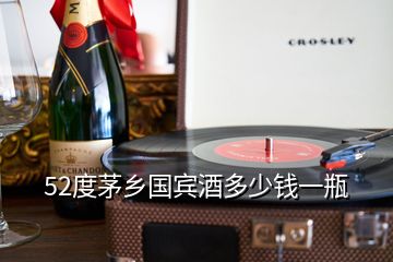 52度茅鄉(xiāng)國賓酒多少錢一瓶