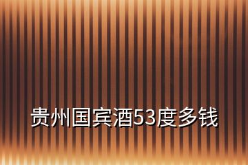 貴州國(guó)賓酒53度多錢