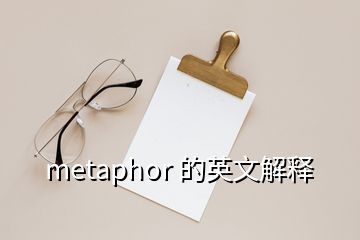 metaphor 的英文解釋