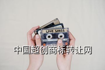 中國超創(chuàng)商標轉讓網