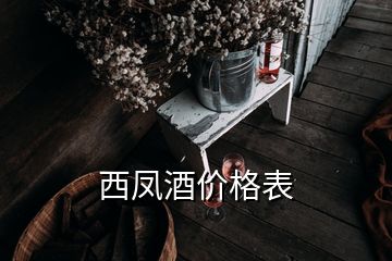 西鳳酒價(jià)格表