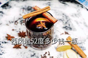 西鳳酒52度多少錢一瓶