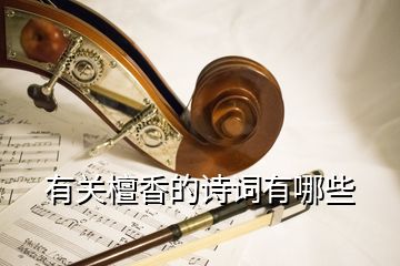 有關(guān)檀香的詩詞有哪些