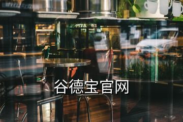 谷德寶官網(wǎng)