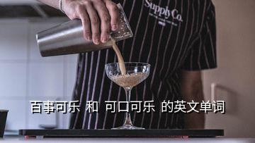  百事可樂  和  可口可樂  的英文單詞