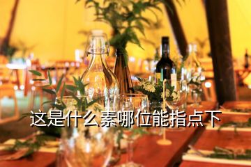 這是什么素哪位能指點(diǎn)下