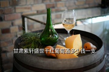 甘肅紫軒盛世干紅葡萄酒多少錢(qián)一支