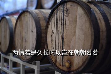 兩情若是久長時以豈在朝朝暮暮