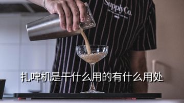 扎啤機(jī)是干什么用的有什么用處