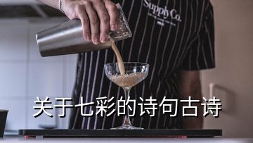 關(guān)于七彩的詩句古詩