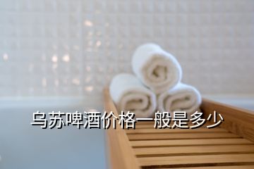 烏蘇啤酒價(jià)格一般是多少