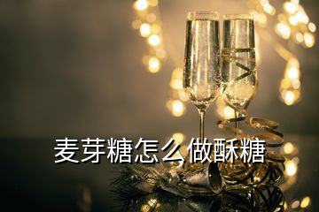 麥芽糖怎么做酥糖