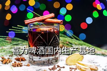 喜力啤酒國內(nèi)生產(chǎn)基地