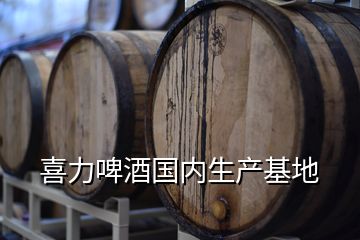 喜力啤酒國內(nèi)生產(chǎn)基地