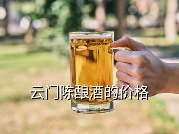 云門(mén)陳釀酒的價(jià)格