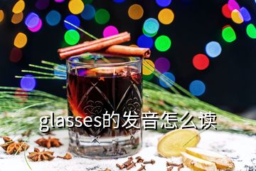 glasses的發(fā)音怎么讀