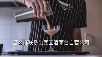 怎么樣聯(lián)系山西國(guó)酒茅臺(tái)自營(yíng)公司