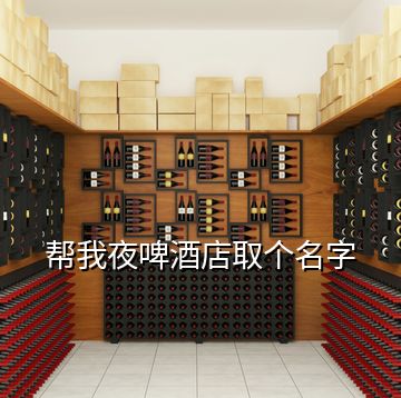 幫我夜啤酒店取個名字