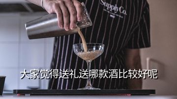 大家覺得送禮送哪款酒比較好呢