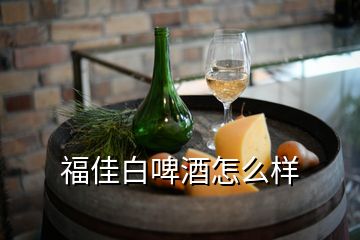 福佳白啤酒怎么樣