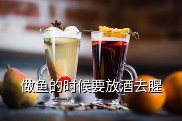 做魚的時(shí)候要放酒去腥