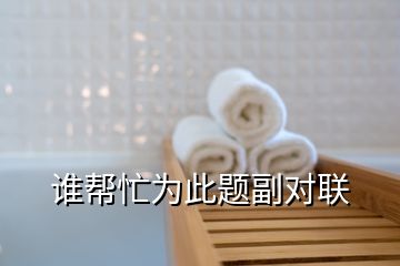 誰幫忙為此題副對聯(lián)