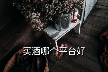 買酒哪個平臺好