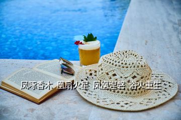鳳啄香木  凰扇火星  鳳凰涅磐  浴火重生