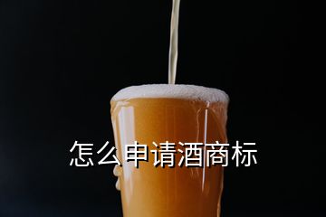 怎么申請酒商標(biāo)