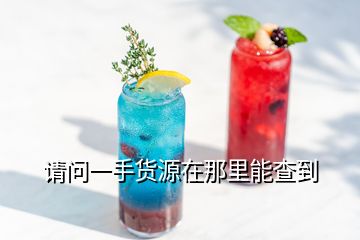 請(qǐng)問一手貨源在那里能查到