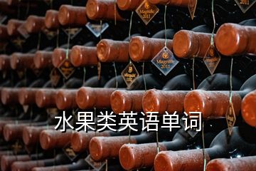 水果類英語(yǔ)單詞