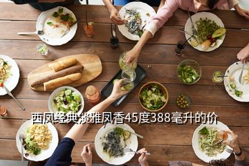 西鳳經典淡雅鳳香45度388毫升的價